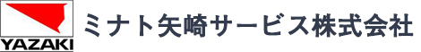 ミナト矢崎サービス株式会社 ロゴ